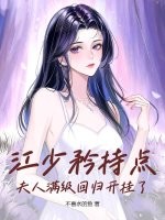 江少你夫人又上热搜