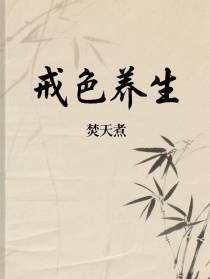 戒色养生恢复身体