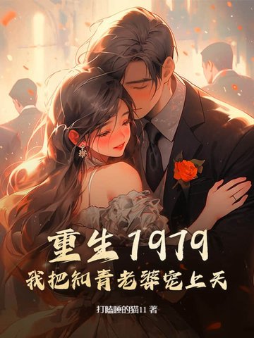 重生知青岁月1973
