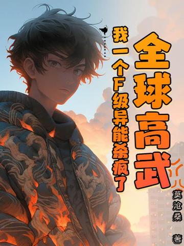 全球高武之我能无限升级