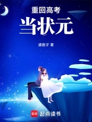 重回高考当状元高做了手机芯片还有自己的研究室