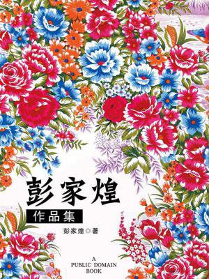 彭家煌作品集（无注释版）