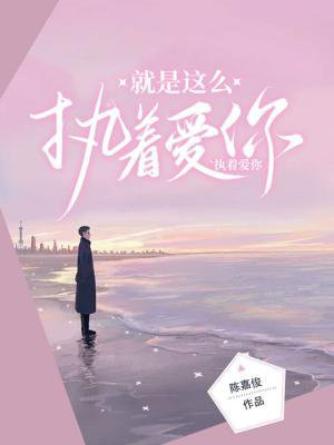 不知道能不能爱我还这么执着