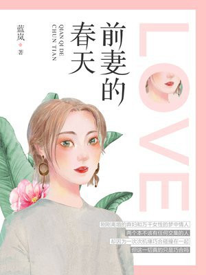 前妻的春天郑念乔