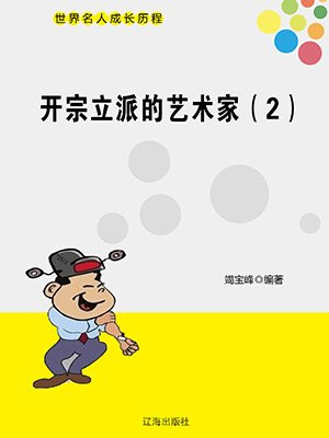开宗立派的艺术家（2）