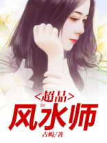 超品风水师全文免费阅读