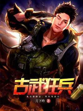 古武狂兵百度百科