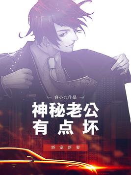 神秘老公有点坏全文免费阅读正版
