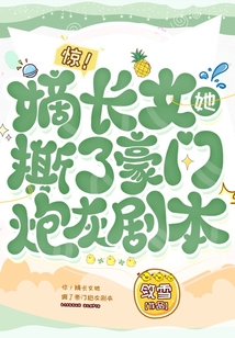 惊!嫡长女她撕了豪门炮灰剧本下载