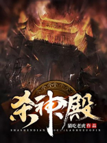 杀神殿叶辰视频