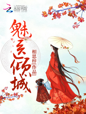 魅医倾城逆天宝宝腹黑爹TXT