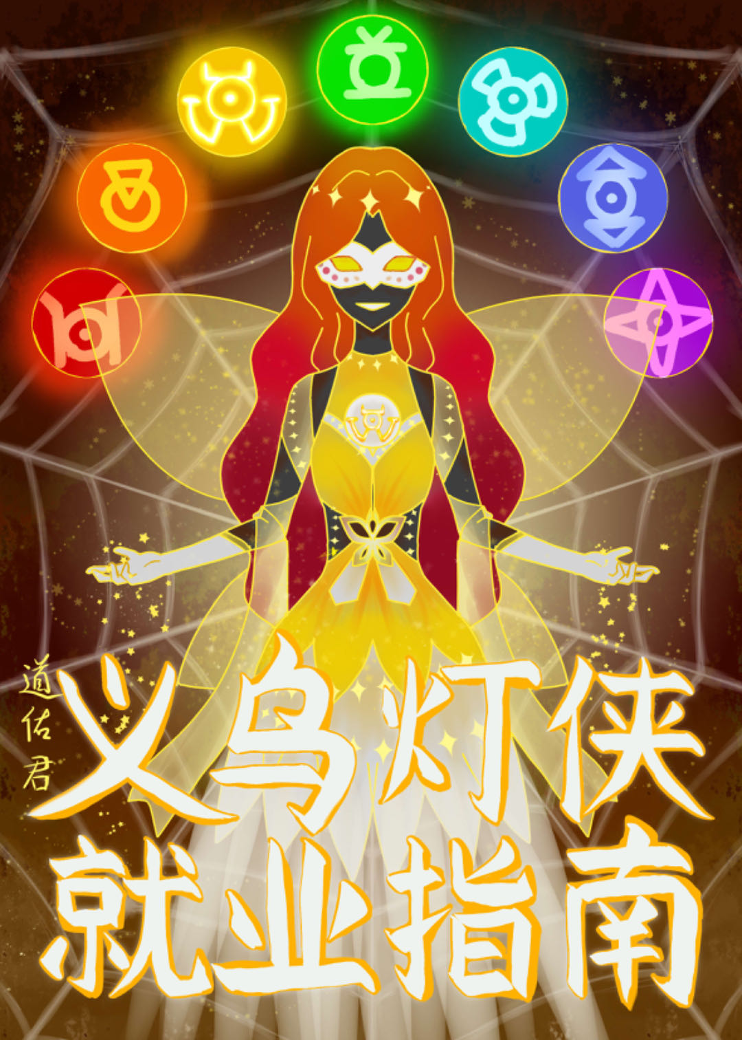义乌灯侠就业指南[综英美]在线阅读