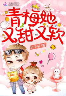 青梅她又甜又软娇笺免费阅读