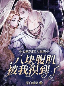 腹肌叔叔