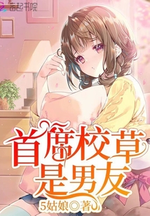 首席校草是男友全文免费阅读