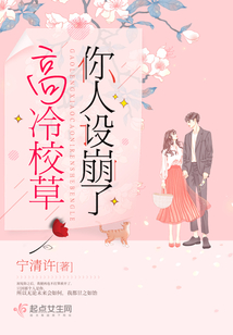 高冷校草有点坏住手别撩了免费阅读