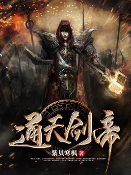 通天剑帝免费阅读