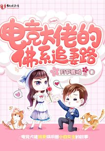 电竞大佬的佛系追妻路晋江