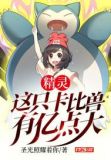 精灵:这只卡比兽有亿点大