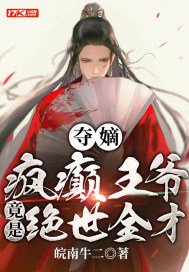 夺嫡:疯癫王爷竟是绝世全才!作者:皖南牛二