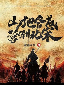 山地合成营到北宋评价