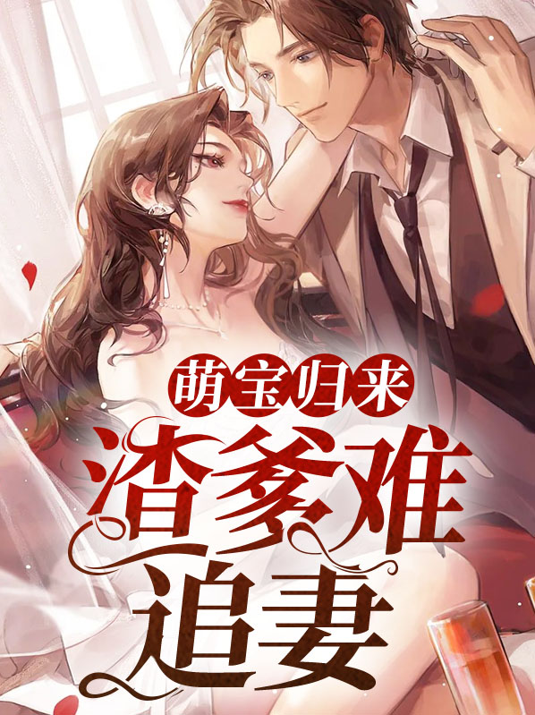 萌宝归来:渣爹难追妻