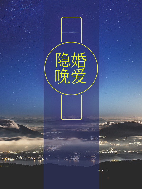 隐婚晚爱秦晚夏唐谨谦