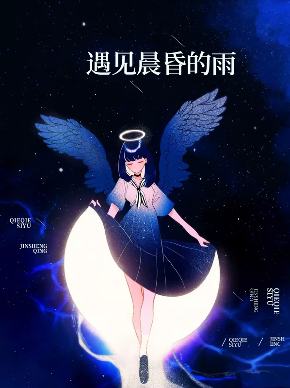 遇见晨昏的雨免费阅读第八章小说