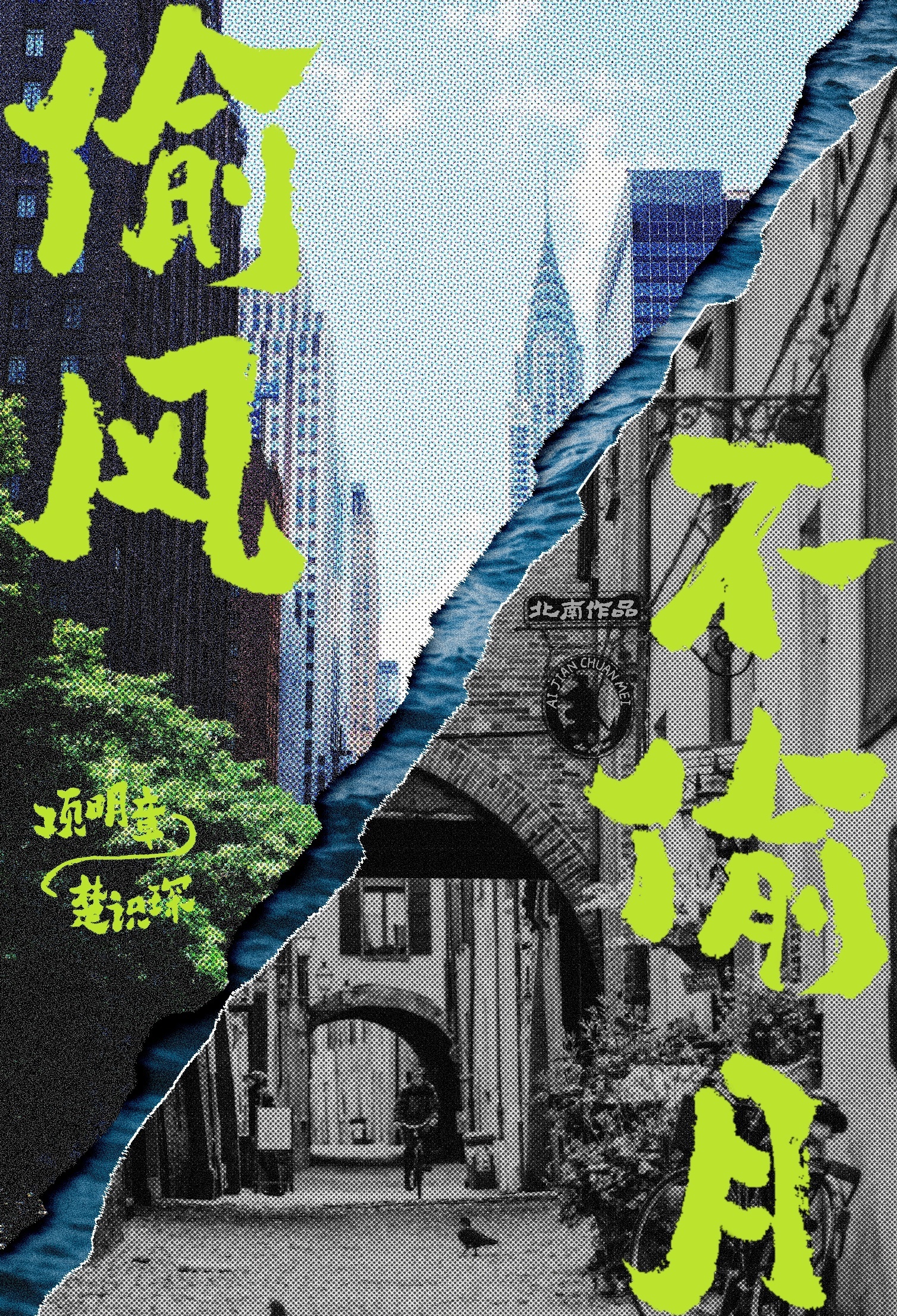 偷风不偷月有声剧免费听