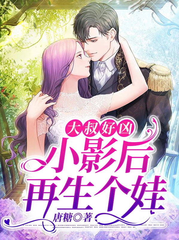 大叔好凶小影后再生个娃 免费