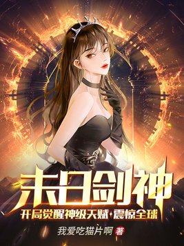 末日剑神:开局觉醒神级天赋,震惊全球 我爱吃猫片啊