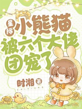 小熊猫穿越星际