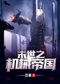 末世之机械帝国 小说