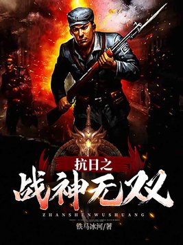 抗日之战神无双