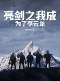 亮剑之我成为了李云龙