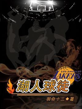 湖人球徒 聚合中文网