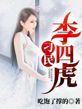 刁民李四虎小说免费阅读