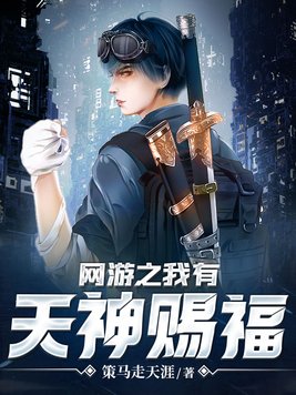 网游之我有天神赐福免费下载TXT