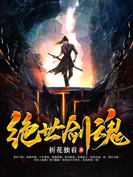 绝世剑魂女主