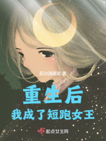 重生后,我成了短跑女王免费阅读
