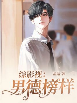 综影视男性向小说