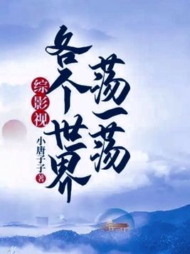 《综影视之每一个世界都有人爱》