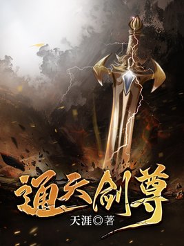 通天剑尊百度百科
