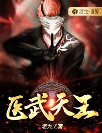医武天王姜可冉