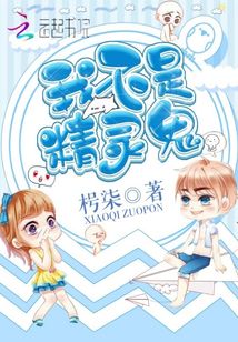 我不是鬼灵精