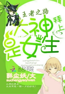 王者之路：拜上！大神是女生