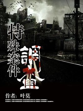 特殊案件调查组第一部免费阅读