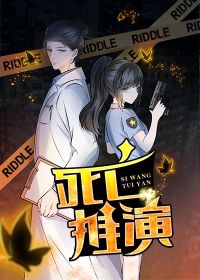 死亡推演大结局心爱