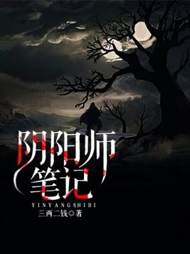 阴阳师笔记有声小说在线收听