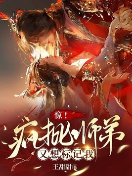惊!疯批师弟又想标记我
